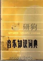 音乐知识词典 1981 PDF电子版封面 8096·817 高天康编