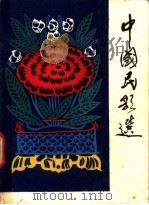 中国民歌选 1984 PDF电子版封面 8026·4281 人民音乐出版社编辑部编