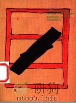 艺术家的明信片 1999 PDF电子版封面 7806257195 朱锷主编