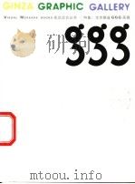 东京银座GGG画廊 1999 PDF电子版封面 7806257195 朱锷主编