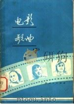 电影歌曲选  3（1978 PDF版）