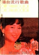 港台流行歌曲 1985 PDF电子版封面 8385·2 灭夏等编