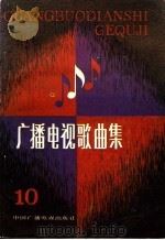 广播电视歌曲集 第10集 1984 PDF电子版封面 8236·122 本社编