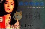 孤女的命运 今日台湾流行歌曲100首 1988 PDF电子版封面 7805340579 程太,张古编