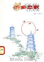 侨乡恋歌 福建歌曲100首 1984 PDF电子版封面 8173·848 赖蒙,阿鹿等编