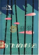 南飞的彩云（1979 PDF版）