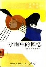 小雨中的回忆 流行艺术歌曲选 1986 PDF电子版封面 8261·147 孟春明,晨光选编