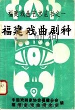 福建戏曲剧种 1981 PDF电子版封面 中国戏剧家协会福建分会,福建省戏曲研究所编