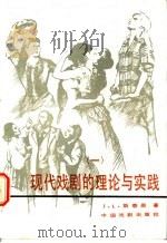 现代戏剧的理论与实践 1 1986 PDF电子版封面 8069·883 (英)斯泰恩(Steyn,J.L.)著;周诚译