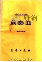李斯特  前奏曲  袖珍总谱（ PDF版）