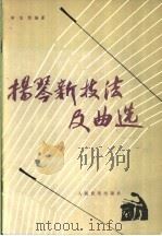 扬琴新技法及曲选 1985 PDF电子版封面 8026·4274 郑宝恒编著