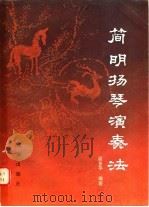 简明扬琴演奏法 1985 PDF电子版封面 8261·76 梁多平编著