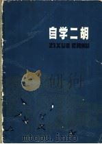 自学二胡 1977 PDF电子版封面 8118·417 舒昭编著