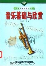 音乐基础与欣赏   1999  PDF电子版封面  7560511813  马西平主编 