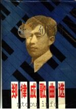 郑律成歌曲选 1984 PDF电子版封面 8090·1215 郑律成作曲