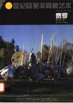 20世纪欧美非具象艺术 费罗 1996 PDF电子版封面 780580334X (法)阿尔贝·费罗(Albert ferayd)作; 啸声编