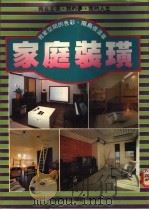 家庭装璜 1991 PDF电子版封面 国丰书局编