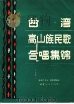 台湾高山族民歌合唱集锦 1984 PDF电子版封面 10173·651 陈伯白等词,骆季超编曲