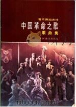 音乐舞蹈史诗 中国革命之歌 歌曲集 1985 PDF电子版封面 8026·4363 文化部《中国革命之歌》创作演出办公室编