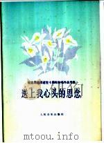 送上我心头的思念 纪念周总理逝世十周年独唱作品专集 线谱本 1986 PDF电子版封面 8026·4457 柯岩等作词;施万春等作曲