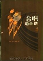 合唱歌曲选  第4集（1980 PDF版）