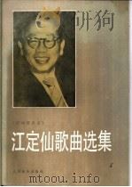 江定仙歌曲选集 1985 PDF电子版封面 8026·4377 江定仙曲