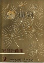 轻音乐曲集 2 1982 PDF电子版封面 8026·4041 人民音乐出版社编辑部编