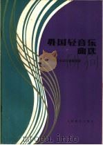 外国轻音乐曲选 1983 PDF电子版封面 8026·4072 人民音乐出版社编辑部编