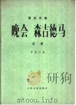 晚会森吉德马 管弦乐曲 总谱 1978 PDF电子版封面 8026·3366 贺绿汀曲