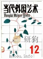 当代外国艺术 第12辑 1990 PDF电子版封面 7503906448 郑雪来主编;当代外国艺术编辑部编