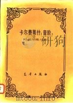 卡尔费莱什：音阶  小提琴练习曲（ PDF版）