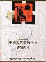 中国现代美术全集 古书装帧艺术 1998 PDF电子版封面 780526340X 中国现代美术全集编辑委员会编;邱陵,张守义主编