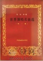 世界独唱名曲选  第1集（1985 PDF版）