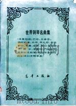 世界钢琴名曲集（ PDF版）