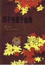 冯子存笛子曲集 1984 PDF电子版封面 8026·4243 冯子存曲;霍伟编