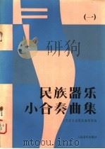 民族器乐小合奏曲集 1 1984 PDF电子版封面 8026·4282 人民音乐出版社编辑部编