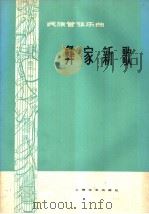 彝家新歌 民族管弦乐曲 1978 PDF电子版封面 8078·3010 张汉举,杨铁刚作曲