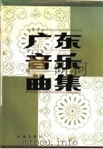 广东音乐曲集 1983 PDF电子版封面 8261·8 广东省民间音乐研究室编