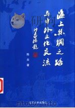 海上丝绸之路与中外文化交流 1996 PDF电子版封面 7301030290 陈炎著