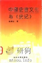 中国史官文化与《史记》 1993 PDF电子版封面 7810360329 陈桐生著