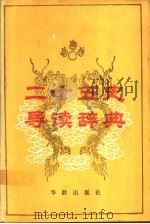 二十五史导读辞典 1991 PDF电子版封面 7800821188 《二十五史导读辞典》编写组编著