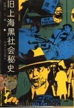 旧上海黑社会秘史（1991 PDF版）