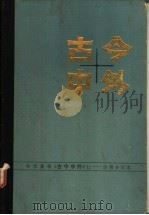 古今中外  11-20辑合订本（1984 PDF版）