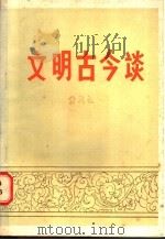 文明古今谈 1986 PDF电子版封面 3173·315 翁其银著