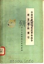 中国封建社会农民革命战争  研究资料索引（1979年01月 PDF版）