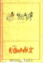 春秋五霸 1963 PDF电子版封面 11018·387 林汉达编写
