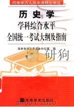 同等学力人员申请硕士学位历史学学科综合水平全国统一考试大纲及指南 1999 PDF电子版封面 704008287X 国务院学位委员会办公室编