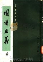 国语正义 上下 1985 PDF电子版封面 10329·11 (清)董增龄撰