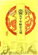 中国五千年秘史大观 1993 PDF电子版封面 780037825X 李传龙主编;西川,夏叶译