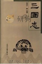 三国志 1996 PDF电子版封面 7534814456 (西晋)陈寿撰